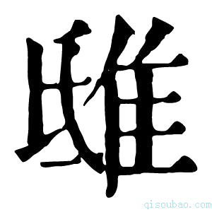 康熙字典𨾦