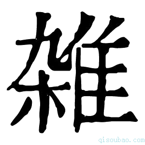 康熙字典雑