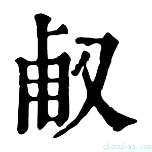 康熙字典𠭉