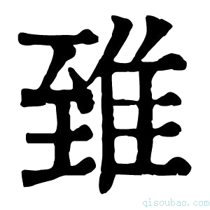 康熙字典𨾽