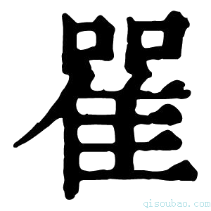 康熙字典𨾴