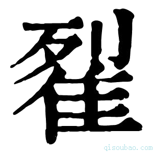 康熙字典𨾸