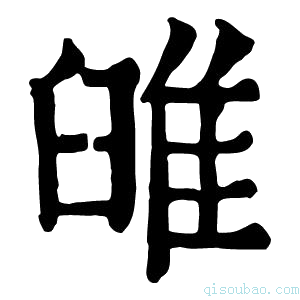 康熙字典𨾹