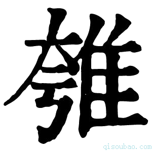 康熙字典𨾺