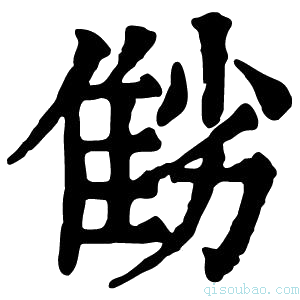 康熙字典𨾻