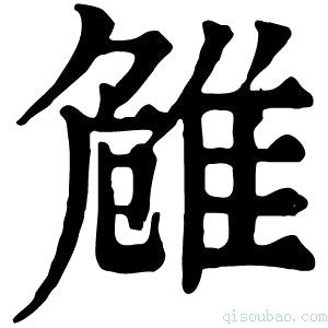 康熙字典𨾼