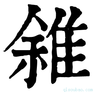 康熙字典雓