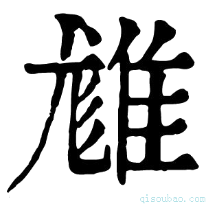 康熙字典𨿙