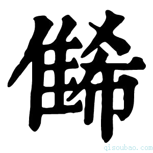 康熙字典𨿛