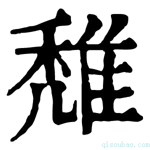 康熙字典𨿖