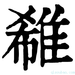 康熙字典𨿕