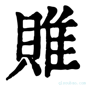 康熙字典𨿎