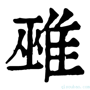 康熙字典𨿏