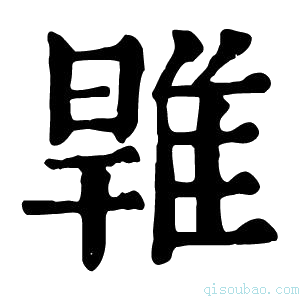 康熙字典𨿑