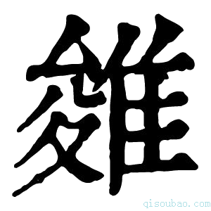 康熙字典𨿓