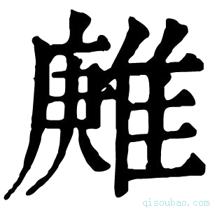 康熙字典𨿶