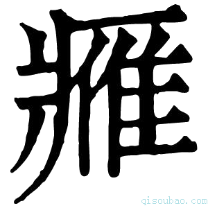 康熙字典𨿳