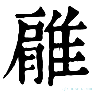 康熙字典𨿱