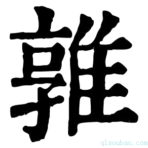 康熙字典𨿡