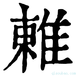 康熙字典𨿢