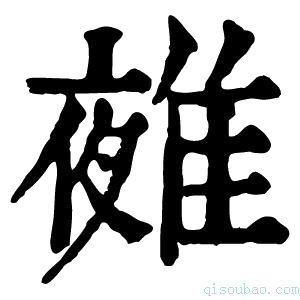 康熙字典𨿤