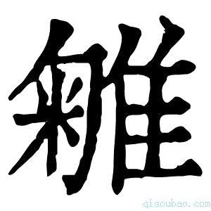 康熙字典𨿥