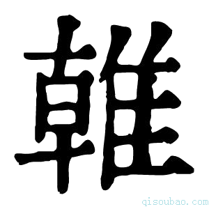 康熙字典𨿨