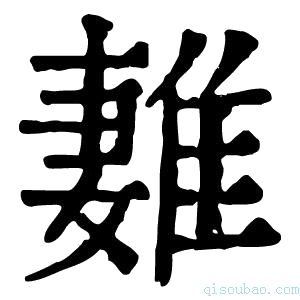 康熙字典𨿩