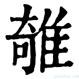 康熙字典𨿫