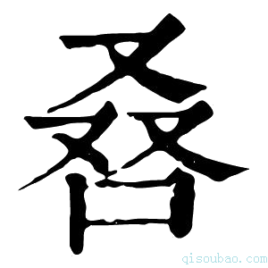 康熙字典𠭀