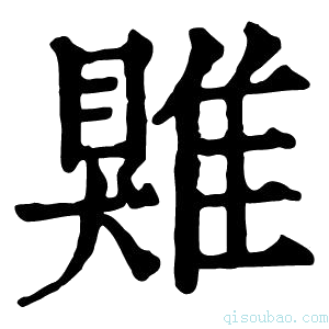 康熙字典𩀎