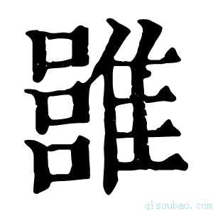 康熙字典𩀏