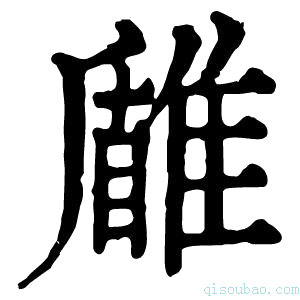 康熙字典𩀐