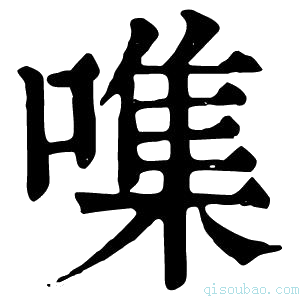 康熙字典𩀖