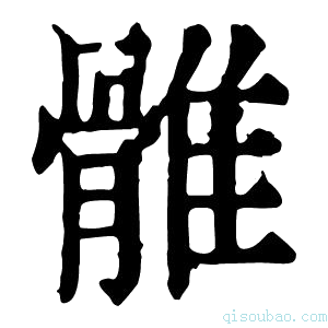 康熙字典𩀜