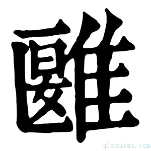 康熙字典𩀀