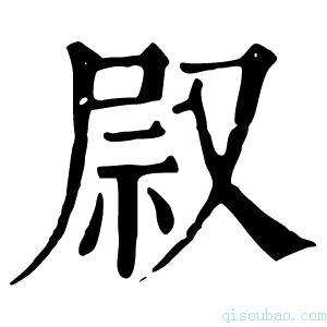 康熙字典叞