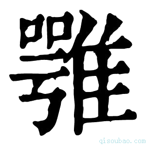 康熙字典𩀇