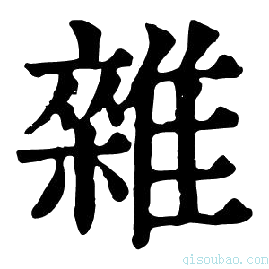 康熙字典雜