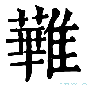 康熙字典𩀵