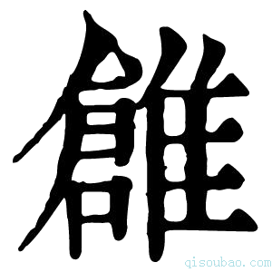 康熙字典𩀞