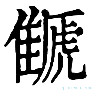 康熙字典𩀗