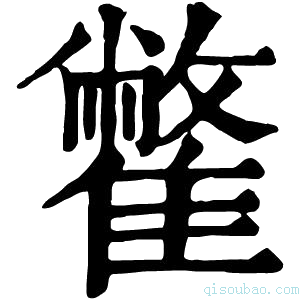 康熙字典䨆