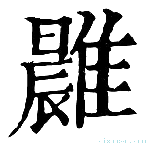 康熙字典𩀭