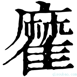 康熙字典𩀪