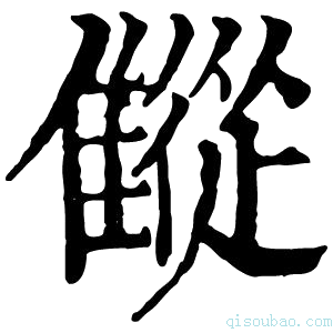 康熙字典𩀨