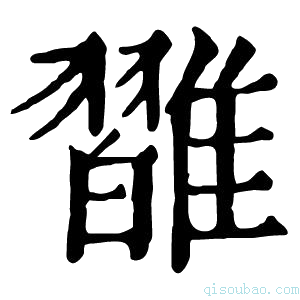 康熙字典𩀦