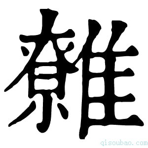 康熙字典䨅