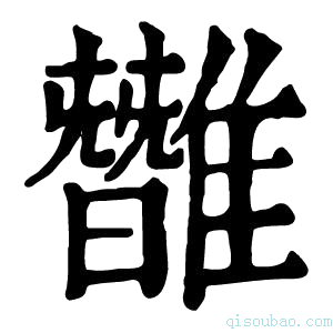 康熙字典𩀿