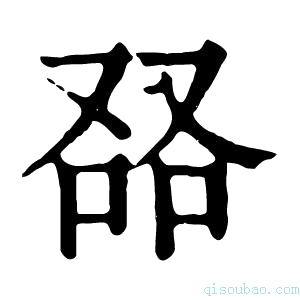 康熙字典𠭎